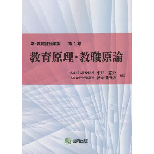 新・教職課程演習 教育原理・教職原論