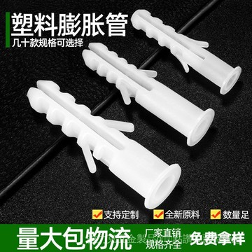 [24時熱賣]膨脹螺絲 五金配件 螺絲膨脹管塑料 塑料膨脹管螺絲膠塞膠粒螺栓內膨脹壁虎 CDW7