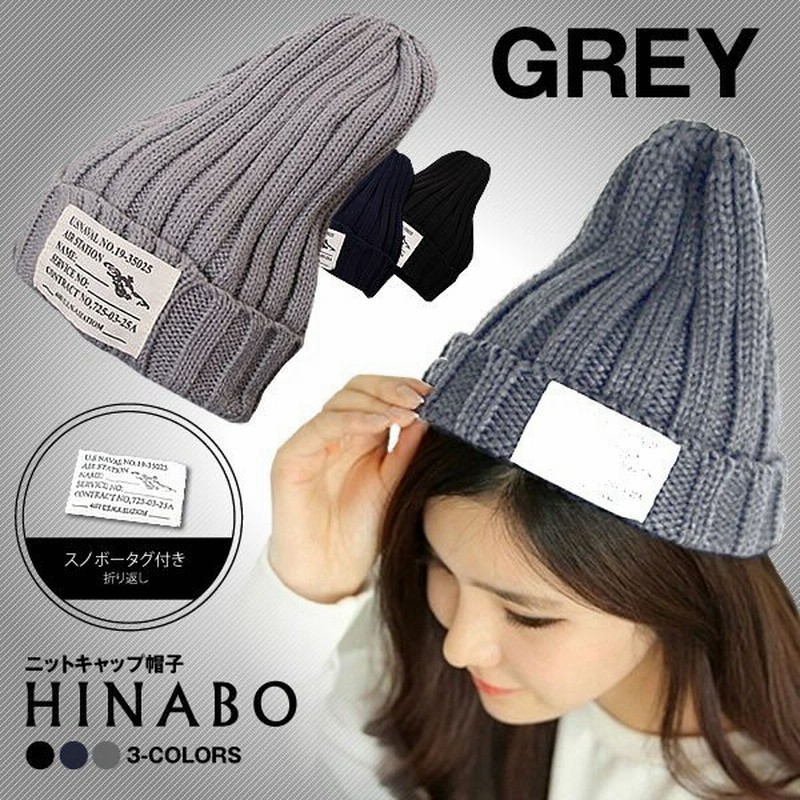 ヒナ帽 グレー ニット帽 ニットキャップ 帽子 おしゃれ 秋 冬 ビーニー メンズ レディース Hinabo Gy 通販 Lineポイント最大0 5 Get Lineショッピング