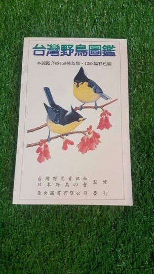 台灣野鳥圖鑑[二手書_全新]