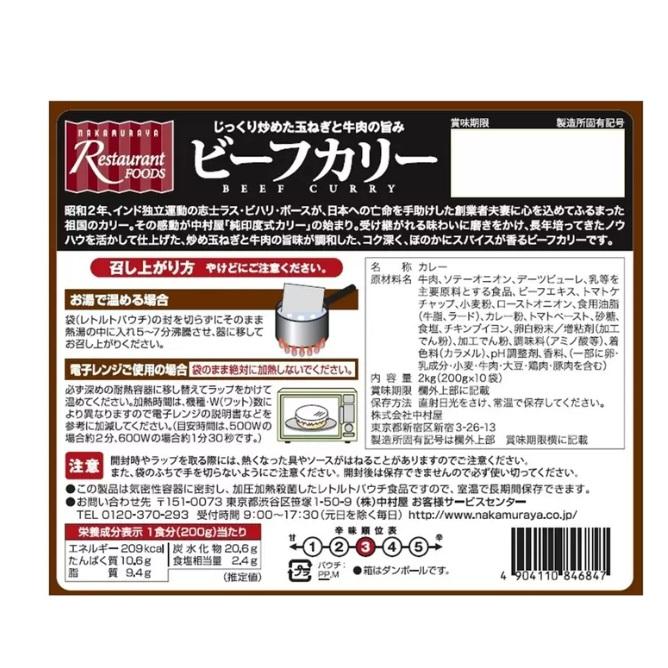 新宿中村屋 ビーフカリー 業務用 200g × 10袋 574036 送料無料 コストコ 限定 大容量パック レトルト 食品 カレー ビーフカレー カリーソース