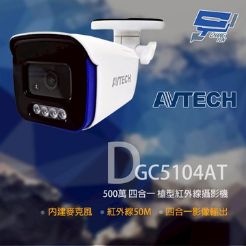 昌運監視器 AVTECH陞泰 DGC5104AT(DGC5104MAT)(替代DGC5105AT) 500萬 四合一槍型紅外線攝影機 內建麥克風