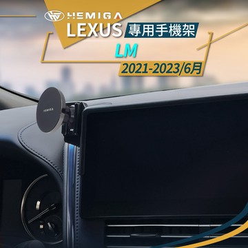 HEMIGA lm手機架 2021-23 LM300h 專用手機架 lexus 車用手機架
