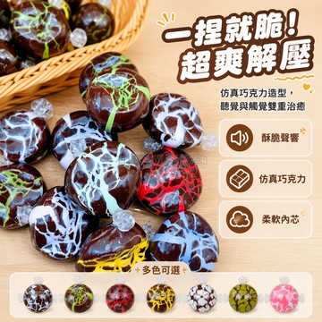 台灣出貨✨ 巧克力脆皮球 捏捏樂解压玩具 辦公室發洩球 聲控趣味玩具 抹茶草莓薄荷味 柔軟回彈手感球 學生課間放鬆