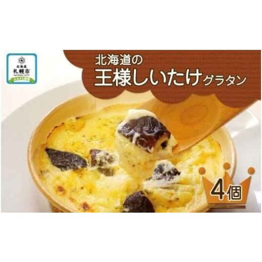 ふるさと納税 北海道 札幌市 北海道の王様しいたけグラタン 4個セット 鱗幸食品