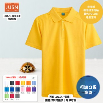 【台灣製吸濕排汗Polo衫-黃色】透氣涼爽 不悶熱｜團體服/工作服/高爾夫適用｜15色 12-5XL｜現貨快速出貨