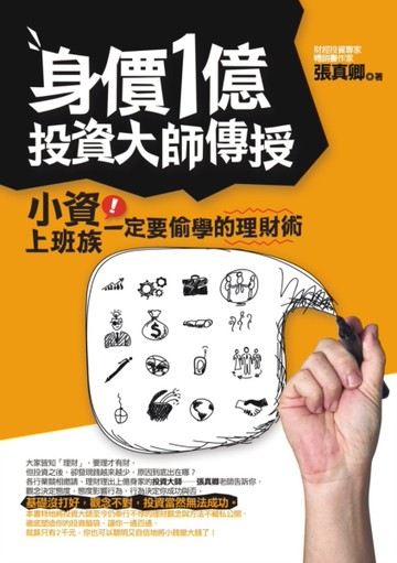 身價1億投資大師傳授,小資上班族一定要偷學的理財術[二手書_良好]