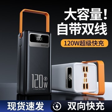 120w快充行動電源 50000mah 戶外露營行充 自帶雙線 行動電源 大容量行動電源 多設備同時充電 行動充 隨身充
