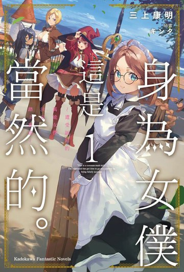 【電子書】身為女僕這是當然的。～遭受誣陷的萬能女僕決定踏上旅途～ (1)