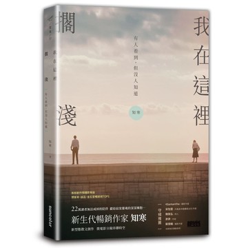 我在這裡擱淺(有人看到.但沒人知道)