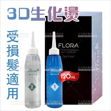 Flora芙蘿拉 3D生化燙藥水120ml*2劑(受損髮專用)[72285]冷燙藥水 彈力燙 3D燙 彈力燙 QQ燙藥水