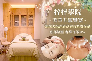 【多分店】梓梓學院 #GOMAJI吃喝玩樂券#電子票券#美體護膚