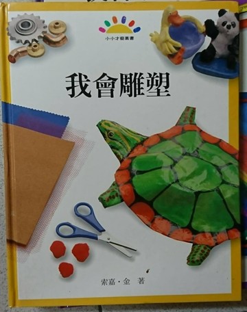 我會雕塑[二手書_良好]
