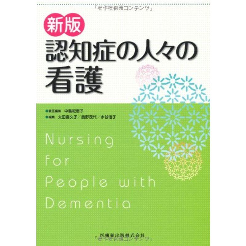 新版認知症の人々の看護