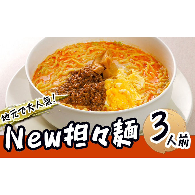 《3人前》地域で大人気なお店の New担々麺（3人前 小分け 白湯ベース ラーメン 生麺）