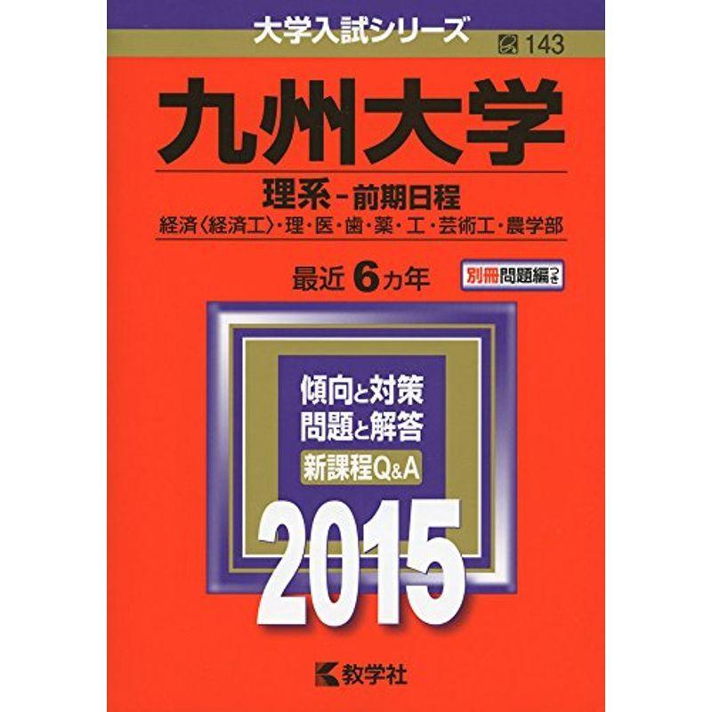 九州大学(理系-前期日程) (2015年版大学入試シリーズ)