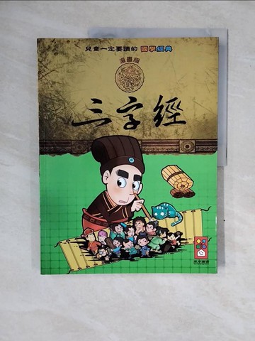 【書寶二手書T8／兒童文學_ZOH】三字經：兒童一定要讀的國學經典漫畫版_風車編輯群