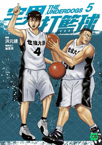【電子書】宅男打籃球 第五集