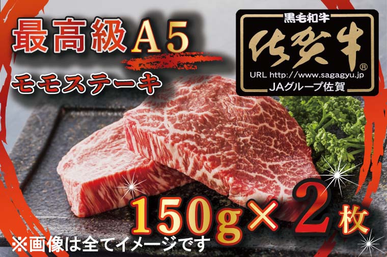 BG346_最高級A5佐賀牛ブランド　モモステーキ（150ｇ×2）　コロナ支援　肉　牛肉／みやき町