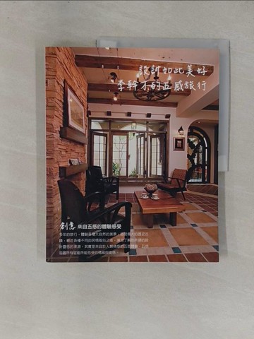 【書寶二手書T1／設計_ZA1】設計如此美好-李幹才的五感旅行_李幹才