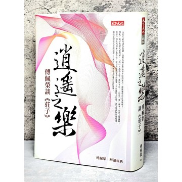➤〔特價出清〕書況好➤軟精裝《逍遙之樂：傅佩榮談〈莊子〉》，傅佩榮著，天下文化