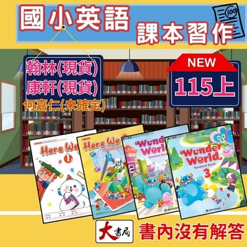《115上》國小『英語課本』『英語習作』 翰林Here We go 康軒Wonder world 何嘉仁Super fun 『電子書開通』 ●大書局 快速出貨 升學網路書店!!