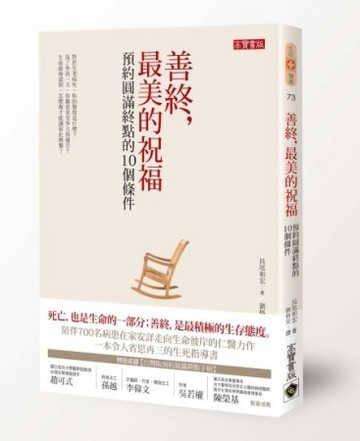 善終，最美的祝福：預約圓滿終點的10個條件[二手書_全新]