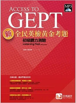 新全民英檢黃金考題：初級聽力測驗 2/e 張麗玉, 顧叔剛著 2020 堂奧圖書股份有限公司