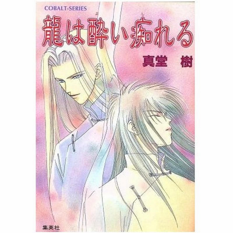 龍は酔い痴れる 四龍島シリーズ コバルト文庫 真堂樹 著者 通販 Lineポイント最大0 5 Get Lineショッピング