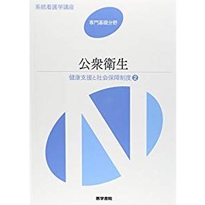 公衆衛生―健康支援と社会保障制度〈2〉 (系統看護学講座 専門基礎分野)