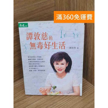 【雷根360免運】【送贈品】譚敦慈的無毒好生活 #八成新 #八成新【P-L2832】