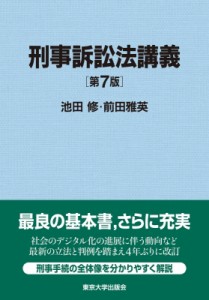  池田修   刑事訴訟法講義 送料無料