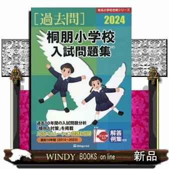 桐朋小学校入試問題集 有名小学校合格シリーズ T