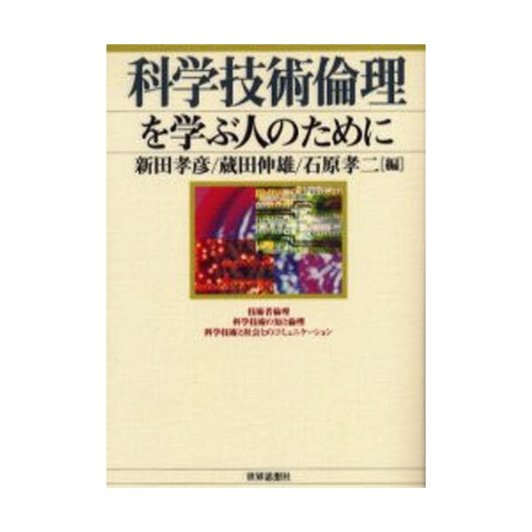 科学技術倫理を学ぶ人のために