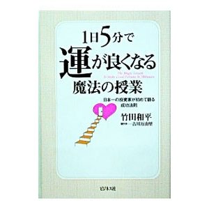 １日５分で運が良くなる魔法の授業／竹田和平