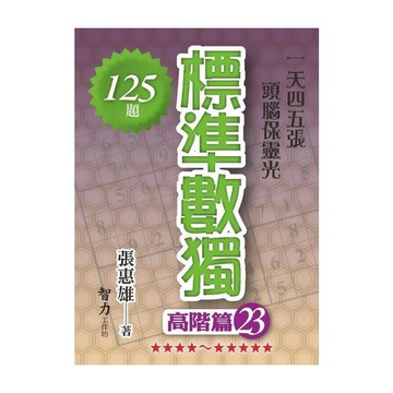 標準數獨(高階篇23)