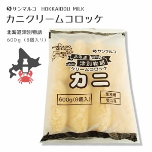 北海道ミルク　津別町産使用　サンマルコ）津別物語　クリームコロッケ カニ　８個入　６００ｇ