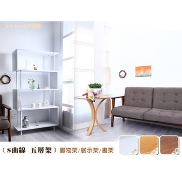 【班尼斯】S曲線五層架 萬用置物層架-白色
