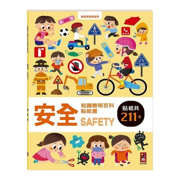 風車圖書 安全知識聰明百科貼紙書 貼紙共211張  聰明百科貼紙書  風車圖書出版有限公司