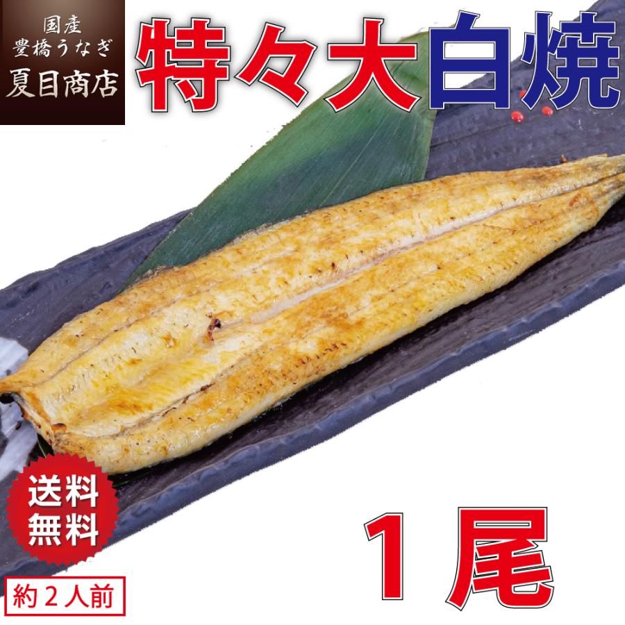 うなぎ 白焼き 国産 特々大211-249g×1尾 （約2人前）