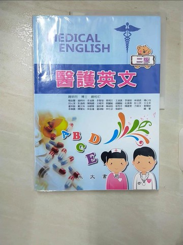【書寶二手書T7／大學理工醫_UK5】醫護英文_楊金蘭等編