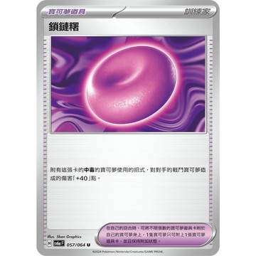 喬桌遊 鎖鏈糬 寶可夢 PTCG 卡牌遊戲 寶可夢道具 訓練家 sv6a 057