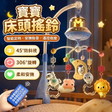 快速出貨🚀寶寶床頭搖鈴 音樂搖鈴 音樂鈴 床鈴 床邊音樂鈴 嬰兒手搖鈴 安撫鈴 可遙控寶寶搖鈴  搖鈴玩具