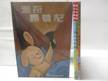 【書寶二手書T7／少年童書_VL1】高_瑞奇露營記_親親媽咪_瑞奇的煩惱等_4本合售