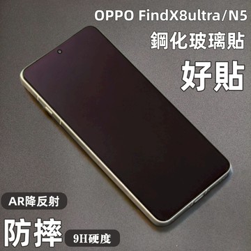 小黄兄 oppo find x8ultra 保護貼 AR降反射 滿版 指紋解鎖  oppo find n5 保護貼