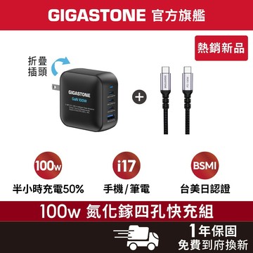 GIGASTONE 100W GaN氮化鎵 四孔輕巧充電器 適用 iPhone17手機 Mac筆電 TypeC PD快充