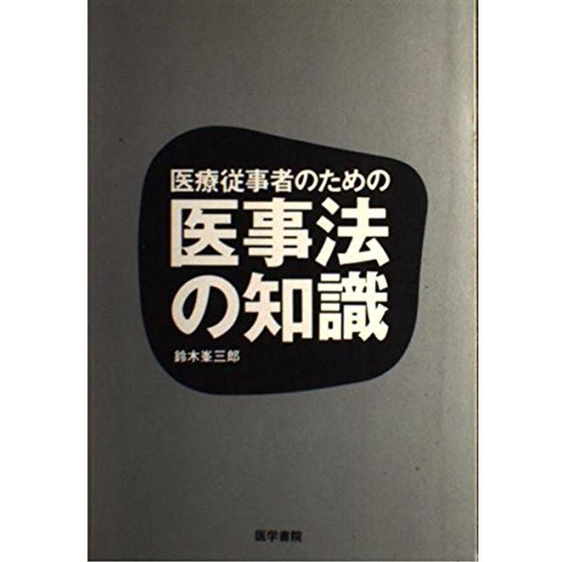 医療従事者のための医事法の知識