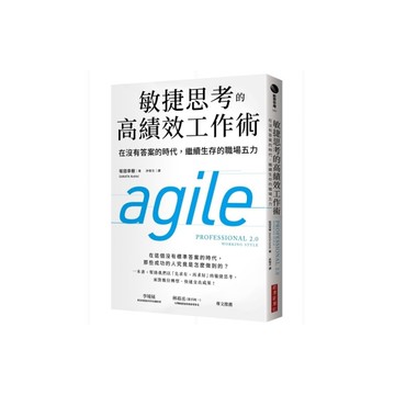 敏捷思考的高績效工作術：在沒有答案的時代，繼續生存的職場五力