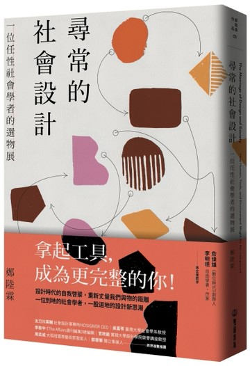 尋常的社會設計——一位任性社會學者的選物展[二手書_普通]