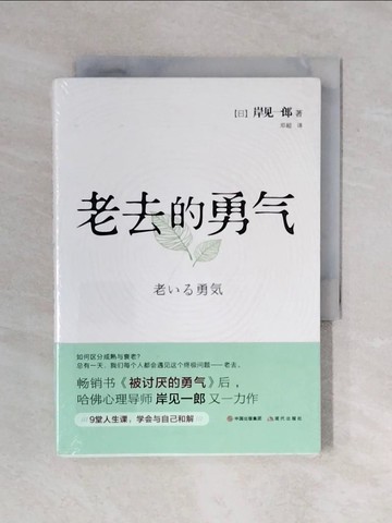 【書寶二手書T9／心理_XRU】老去的勇氣_簡體_岸見一郎